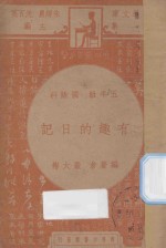 有趣的日记 五年级 国语科