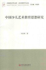 中国少儿艺术教育思想研究
