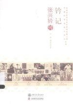 钤记 张兴钤传