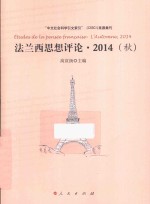 法兰西思想评论 2014秋