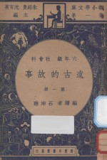 远古的故事 六年级 社会科 第1册
