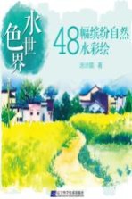 水色世界 48幅缤纷自然水彩绘