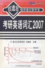 2007考研英语词汇 抗遗忘程序速记掌中宝