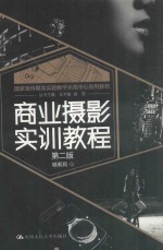 商业摄影实训教程 第2版