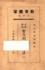 皮奈西门智力测验改订法 下