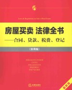 房屋买卖法律全书 合同、贷款、税费、登记 实用版