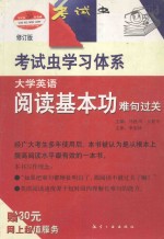 大学英语阅读基本功·难句过关 修订版