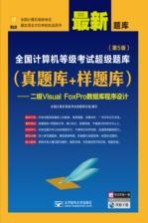 全国计算机等级考试超级题库 真题库+样题库 二级Visual FoxPro数据库程序设计 第5版