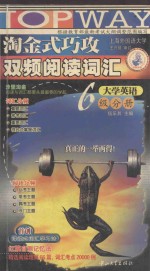 淘金式巧攻双频阅读词汇 六级分册
