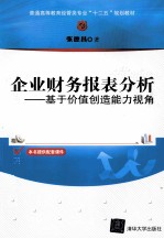 企业财务报表分析 基于价值创造能力视角