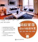简欧家居设计与软装布置 下 客厅·玄关·过道·书房·休闲区