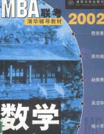 MBA 联考清华辅导教材 2002 数学