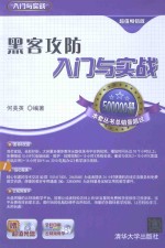 黑客攻防入门与实战 超值畅销版