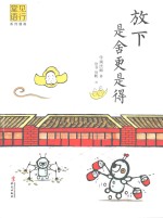 放下是舍更是得