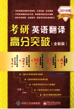 考研英语翻译高分突破  全新版
