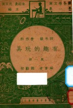 有趣的玩具 四年级 劳作科 第1册