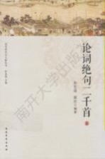 论词绝句二千首 上