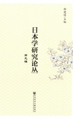 日本学研究论丛 第9辑