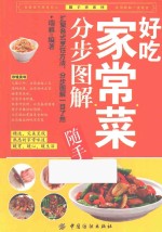 好吃家常菜分步图解随手查