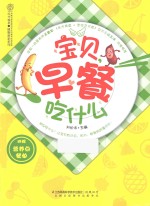 宝贝,早餐吃什么