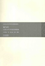 镜与灯 古典文学与华夏民族精神