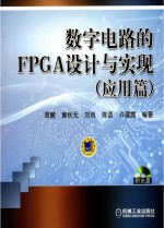 数字电路的FPGA设计与实现 应用篇