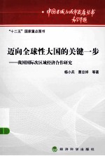迈向全球性大国的关键一步 我国国际次区域经济合作研究