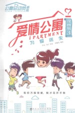 爱情公寓 漫画版 3 为爱迷失