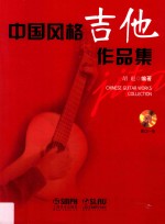 中国风格吉他作品集