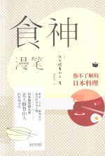 食神漫笔 你不了解的日本料理