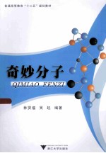 奇妙分子