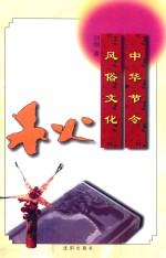 中华节令风俗文化 秋