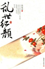 乱世红颜 全3册 中