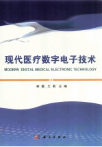 现代医疗数字电子技术