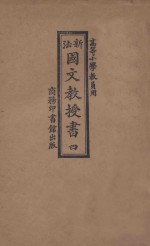 新法国文教授书 4