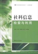 社科信息检索与利用