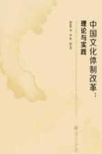 中国文化体制改革 理论与实践