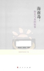 海南岛 阳光与水的叙事