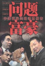 问题富豪 中国富豪问题调查报告