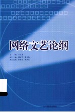 网络文艺论纲