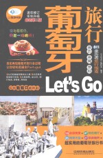 葡萄牙旅行Let's Go 最新升级版