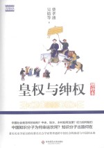 皇权与绅权 增补本