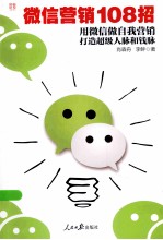 微信营销108招 用微信做自我营销打造超级人脉和钱脉