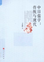 中日儒学 传统与现代