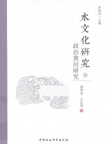 水文化研究 5 政治黄河研究