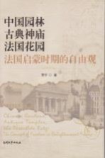 中国园林，古典神庙，法国花园 法国启蒙时期的自由观 the concept of freedom in enlightenment France