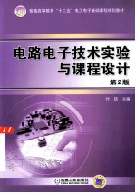 电路电子技术实验与课程设计 第2版