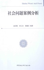 社会问题案例分析