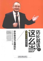 店长就该这么当 金牌店长修炼笔记