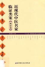 近现代中医名家临证类案 血证卷